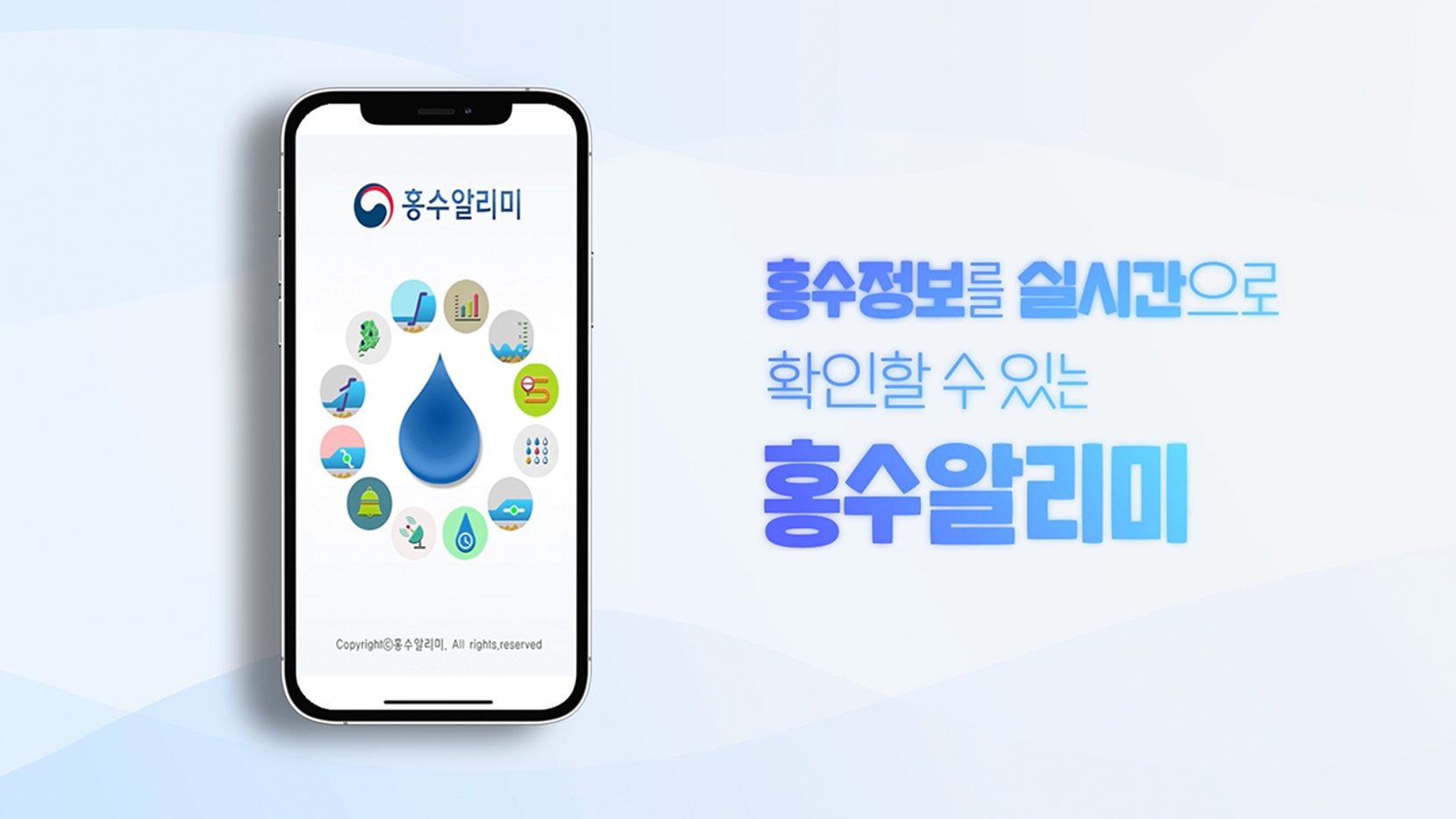 [관공서] 환경부 홍수알리미앱 인포그래픽